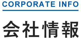 会社情報